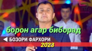 Бозори фархори ,,,борон агар биборад,,2023 ,,бехтарин,,