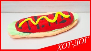 Лепим ХОТ ДОГ. ХОТ ДОГ из Воздушного Пластилина. ЕДА из ПЛАСТИЛИНА. Видео Лепка у Романа