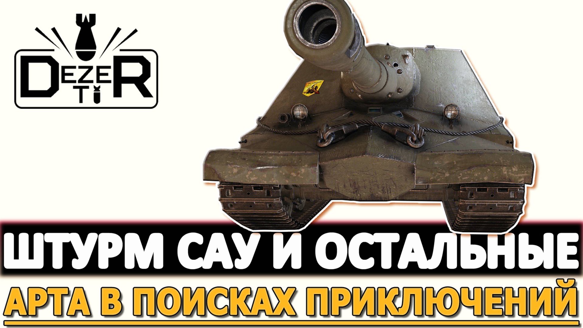 ШТУРМ САУ И ОСТАЛЬНЫЕ - АРТА В ПОИСКАХ ПРИКЛЮЧЕНИЙ!