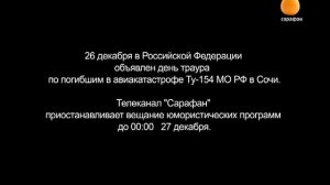Конец эфира перед днём траура (Сарафан, 26.12.2016)