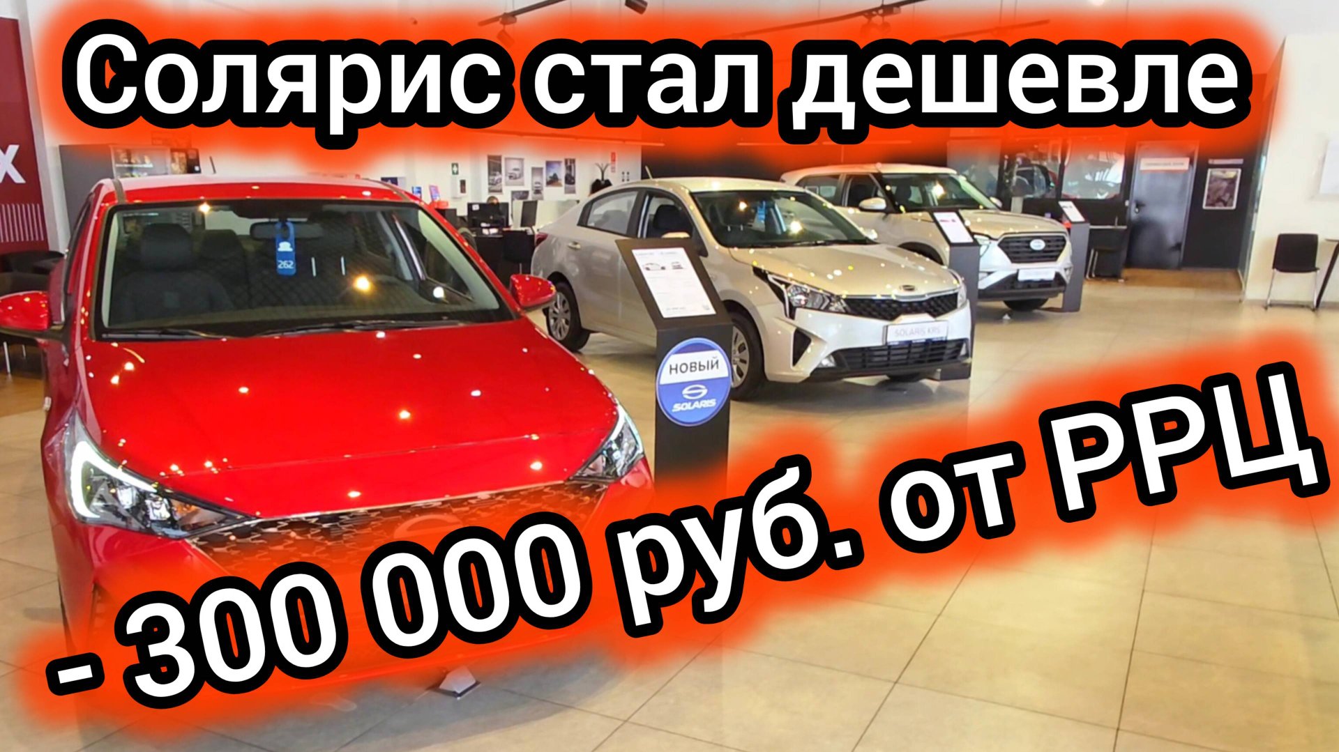 🔥 «Солярис» ДЕШЕВЕЕТ на 300 000₽? Продажи РУХНУЛИ! Выгодно ли брать в 2025? смотреть онлайн