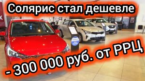 🔥 «Солярис» ДЕШЕВЕЕТ на 300 000₽? Продажи РУХНУЛИ! Выгодно ли брать в 2025?
