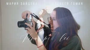 Маша Зайцева о возвращении к Лёше Гоману