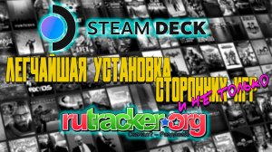 [ГАЙД] УСТАНОВКА ИГР НА STEAM DECK (ОЧЕНЬ ПРОСТО И БЫСТРО | СПОСОБ ТВИН ТУРБО V8) | STEAM DECK