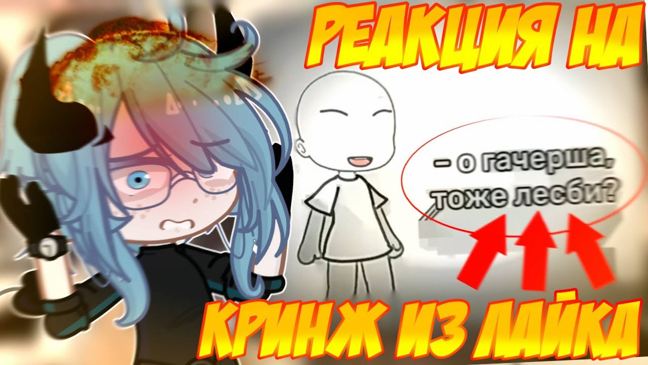 Реакция на кринж из лайка...☠️//Гачерша=лесби?! смотреть онлайн