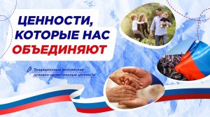 РАЗГОВОРЫ О ВАЖНОМ 19.05.2025 ЦЕННОСТИ, КОТОРЫЕ НАС ОБЪЕДИНЯЮТ