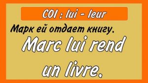 ТРЕНАЖЕР 5 : LUI - LEUR / французский до автоматизма