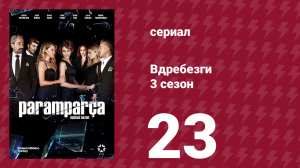 Вдребезги 3 сезон 23 серия (сериал, 2014)