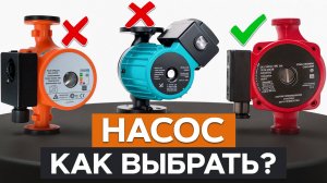 За 10 минут сэкономлю ВАШИ ДЕНЬГИ !/ Какой циркуляционный насос выбрать: дорогой или дешевый?