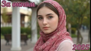 За окном 2025г. сл. Тузов Игорь