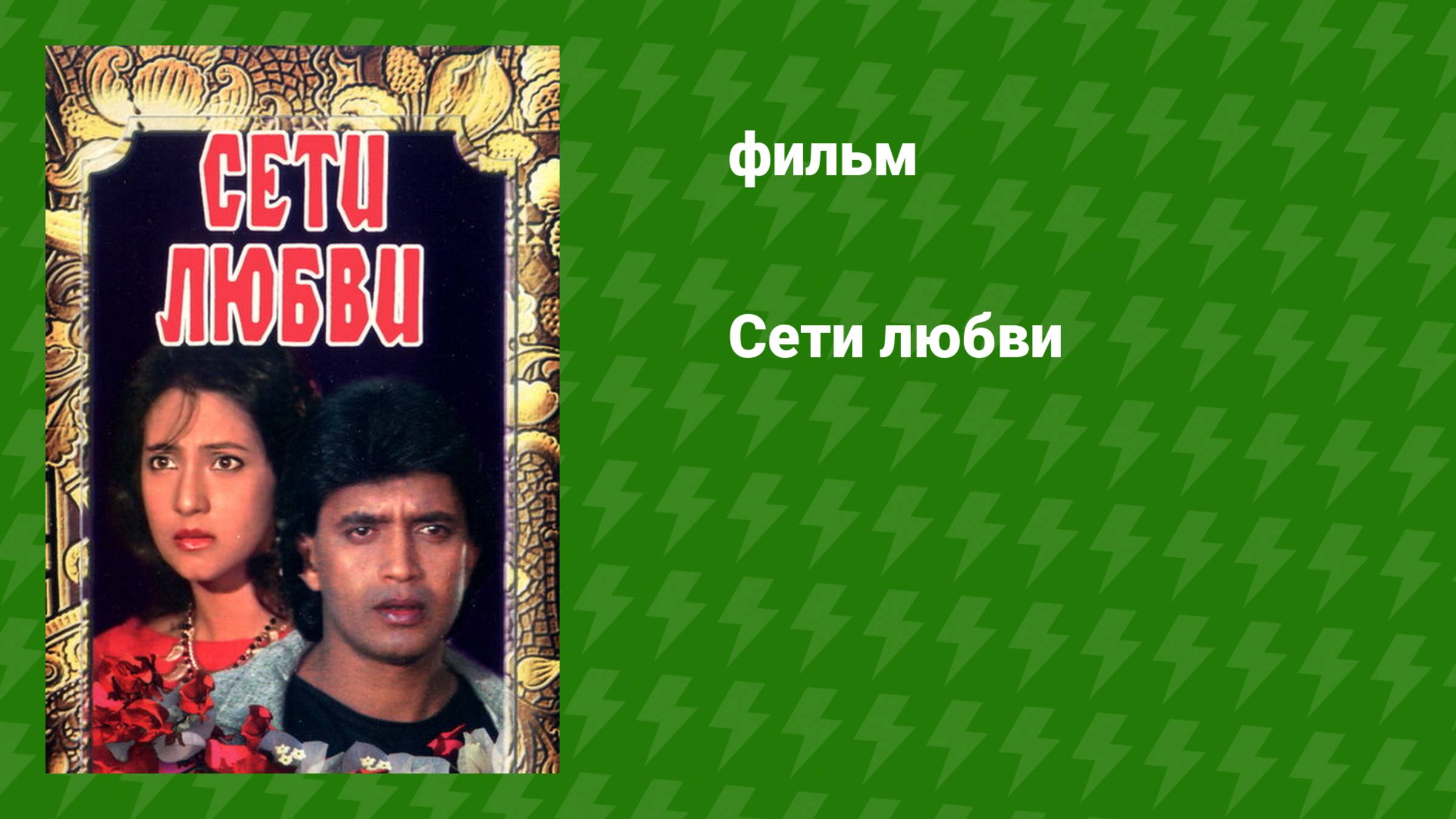 Сети любви (фильм, 1986) смотреть онлайн