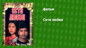Сети любви (фильм, 1986)