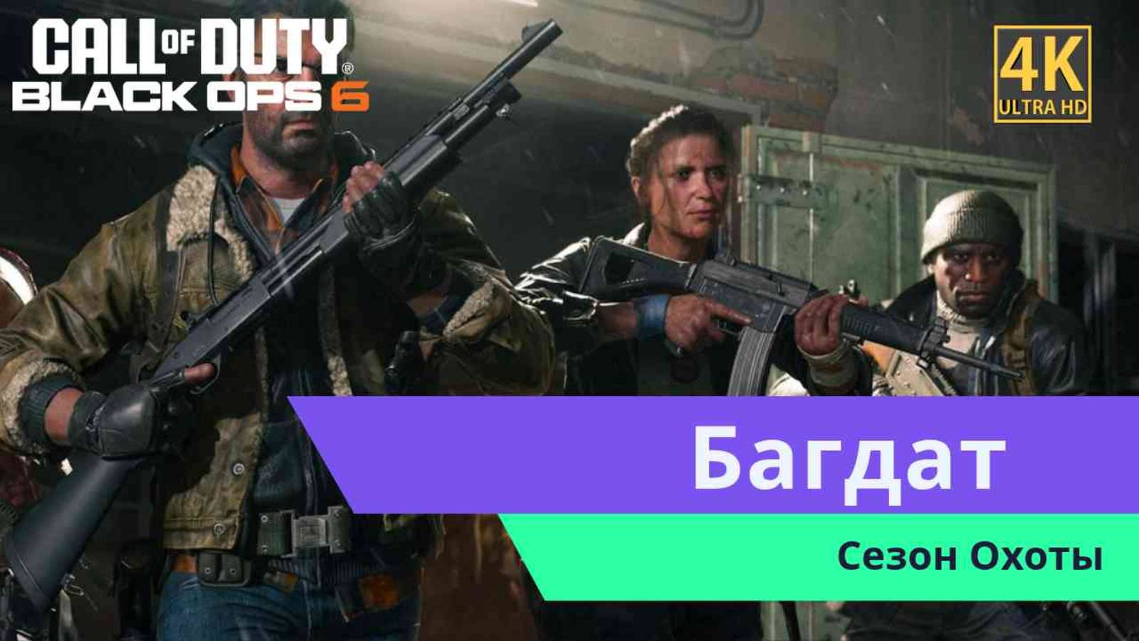 Call of Duty Black Ops 6 Часть 3 смотреть онлайн