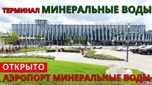 Аэропорт Минеральные Воды: новый терминал ВВЛ
