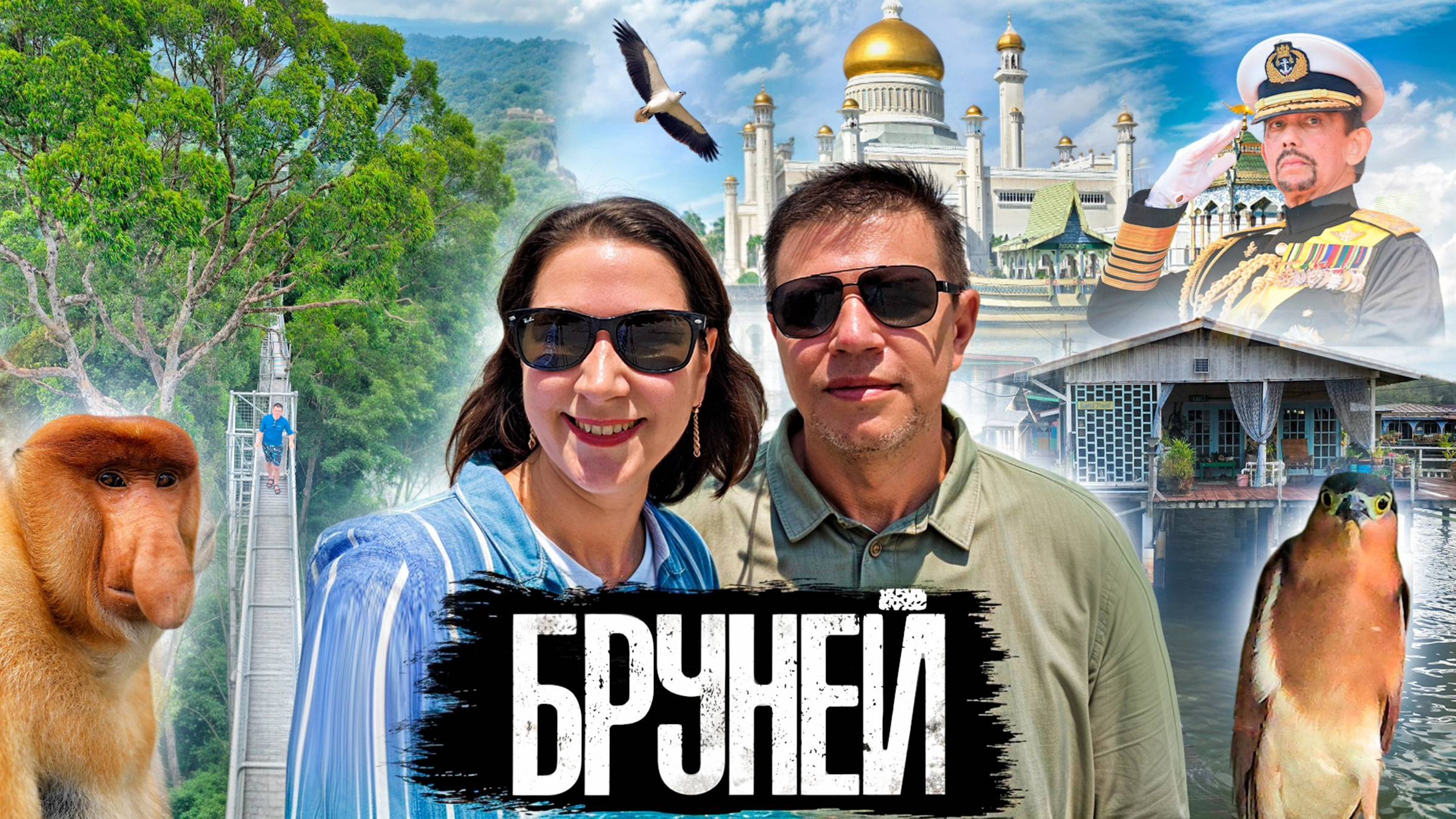 Что скрывает Бруней? Больше, чем вы думаете... смотреть онлайн