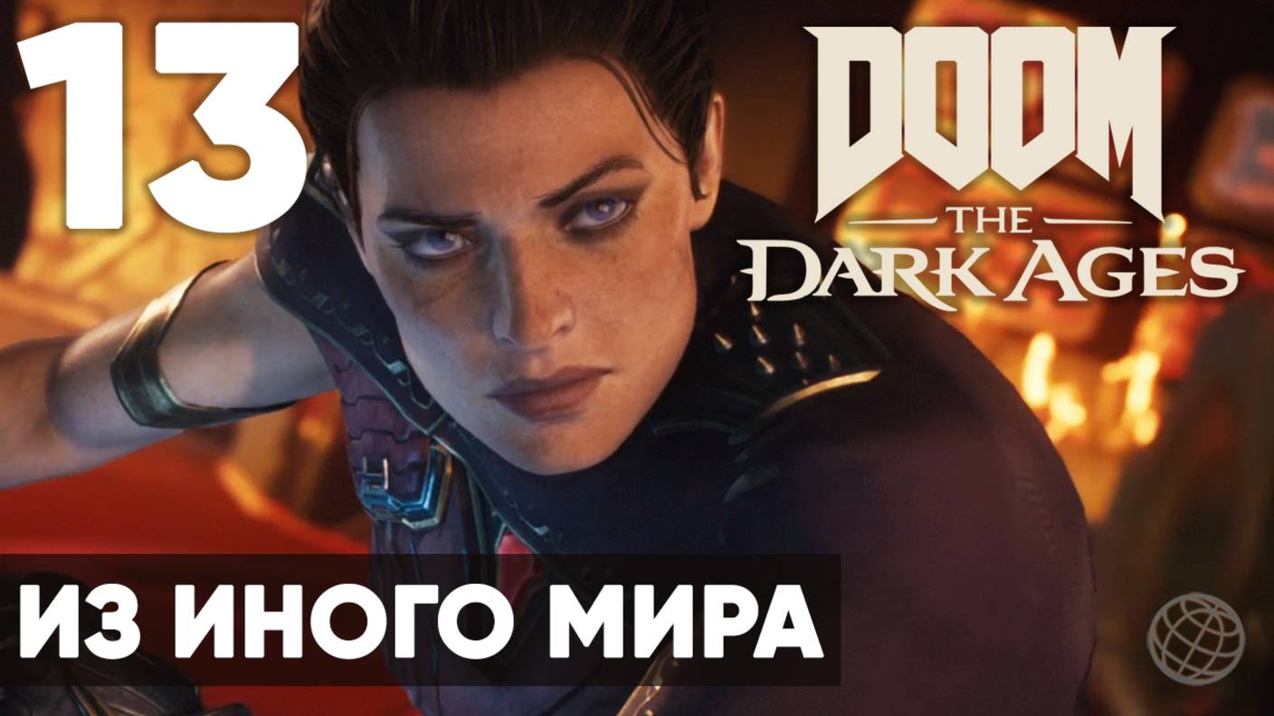 DOOM: The Dark Ages - Полное прохождение (без комментариев) на русском ➤ Часть 13 Из Иного Мира смотреть онлайн
