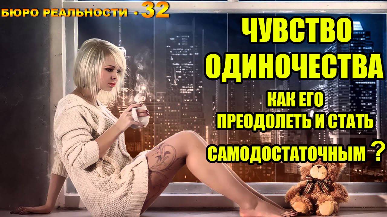 32. Чувство одиночества. Как его преодолеть и стать самодостаточным? смотреть онлайн