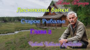 « Лесниковы байки» Часть 1 Старое Рыбалье Глава 2