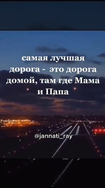 Самая лучшая дорога 🛣 это дорога где..💞Мама и Папа💞 смотреть онлайн