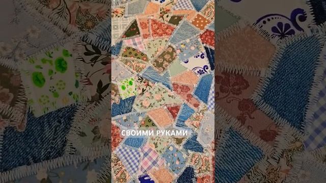 СВОИМИ РУКАМИ ЛОСКУТНОЕ ШИТЬЕ #diycrafts #art #crochet #sewing #sewingide