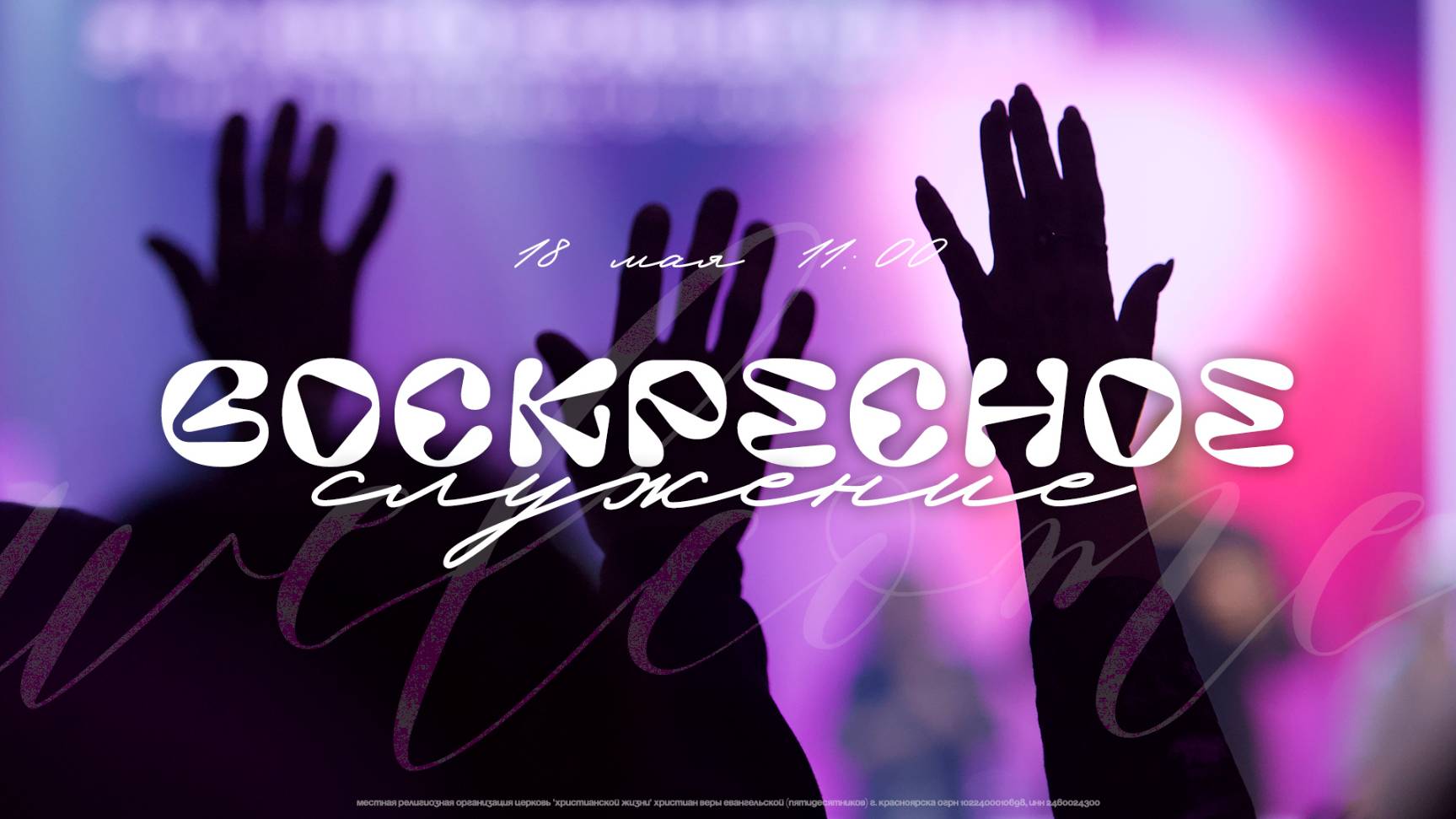ВОСКРЕСНОЕ СЛУЖЕНИЕ / ЦХЖ Красноярск / 18 мая 2025 смотреть онлайн