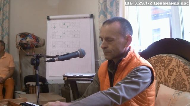 ШБ 3.29.1-2 Девананда дас смотреть онлайн