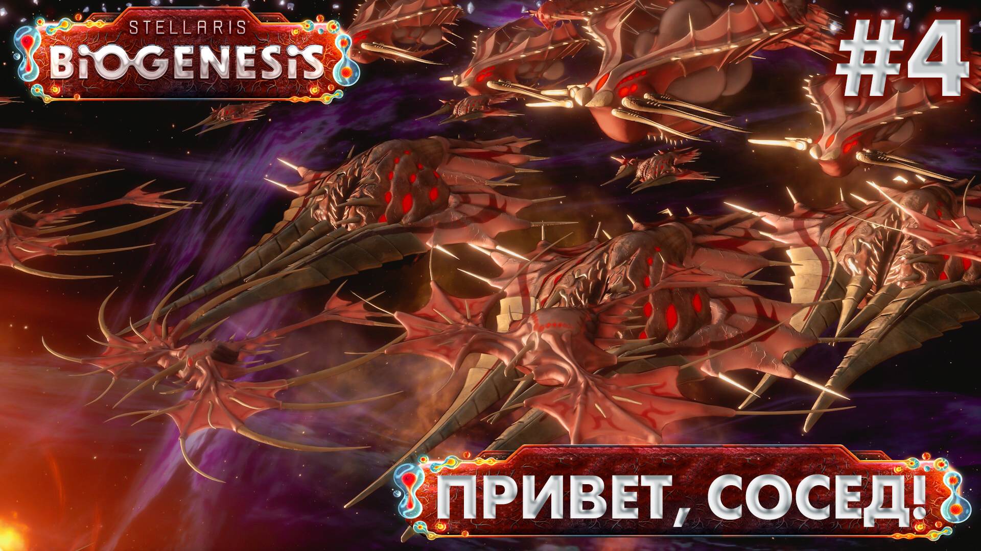 СТРИМ ПРОХОЖДЕНИЕ STELLARIS: DLC BIOGENESIS: Привет, сосед! #4 смотреть онлайн