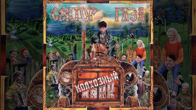 Сектор Газа - Плуги Вуги (Альбом: Колхозный Панк (1991)) смотреть онлайн