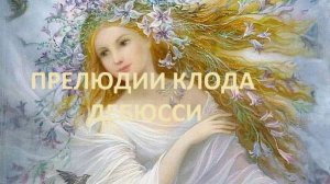 Девушка с волосами цвета льна. Дебюсси. Играет Александр Муравьев