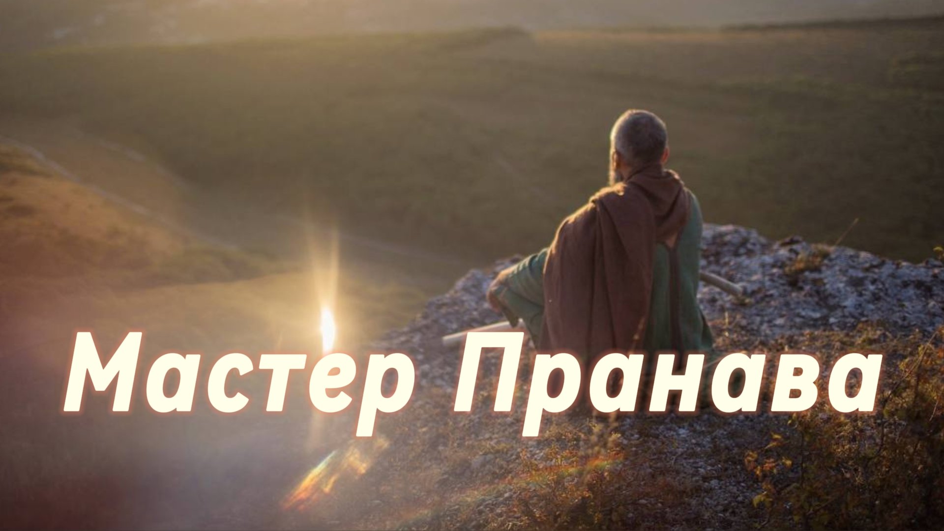 Сатсанг ответы на вопросы, Сборник 77. Мастер Пранава смотреть онлайн