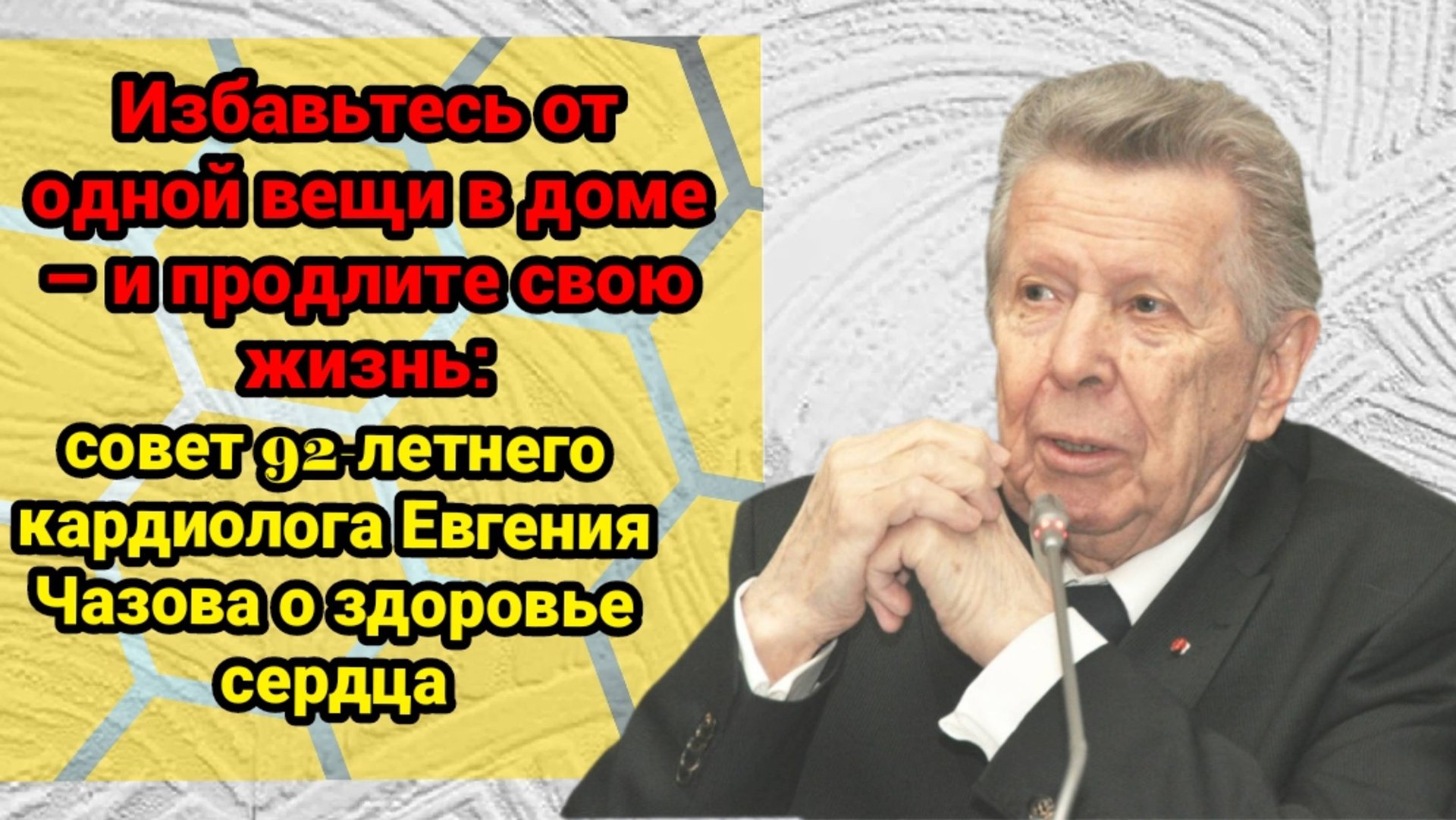 "Избавьтесь от одной вещи в доме – и продлите свою жизнь: совет 92-летнего кардиолога Евгения Чазова смотреть онлайн