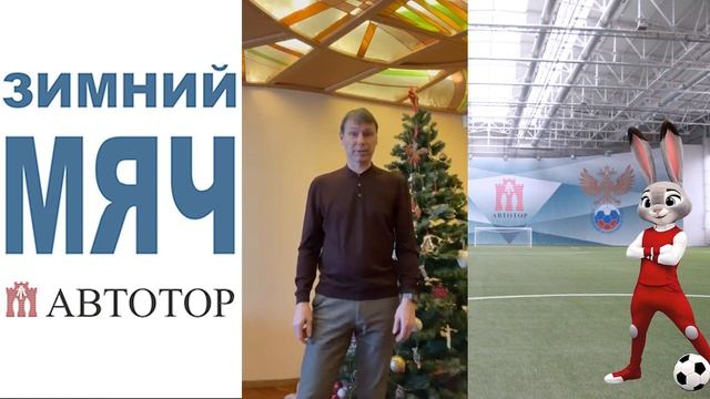 Анонс турнира «Зимний мяч АВТОТОР 2024» смотреть онлайн