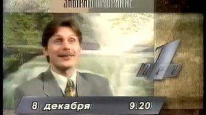 Программа передач, конец эфира (ОРТ, 07.12.1996) Хабаровск