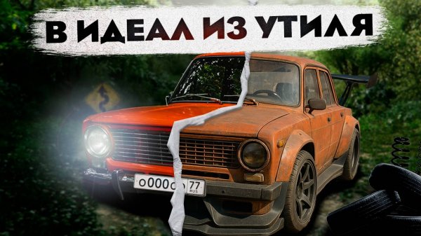 В ИДЕАЛ ИЗ УТИЛЯ | ВОССТАНОВЛЕНИЕ ВАЗ 2101 ЧАСТЬ 2