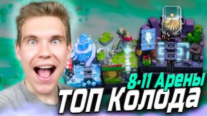 ТОП Колода Для 8, 9, 10, 11 Арены 2025 в Клеш Рояль | Clash Royale
