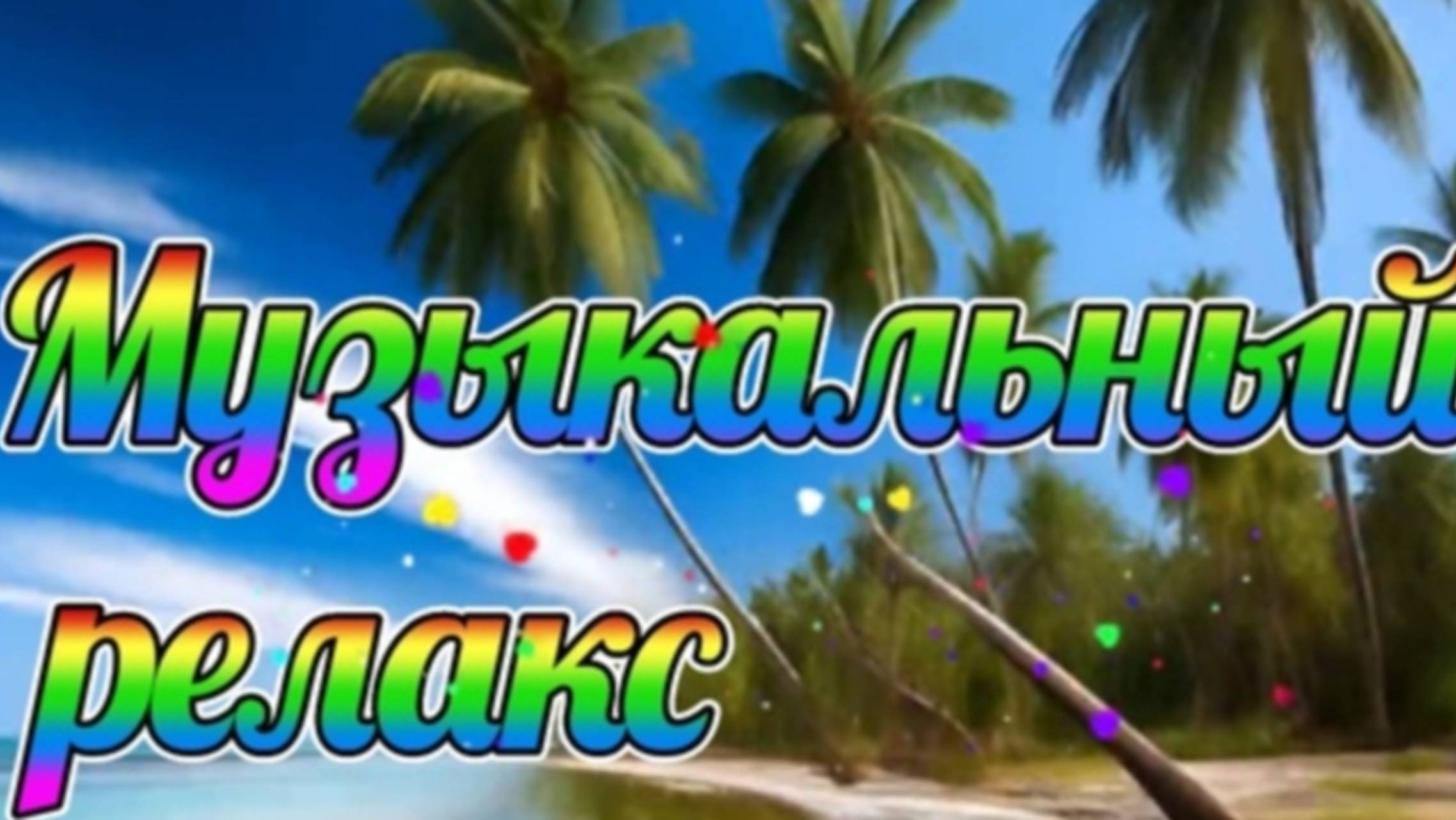 МУЗЫКАЛЬНЫЙ РЕЛАКС НА ЧАСОК. Включайте и отдыхайте