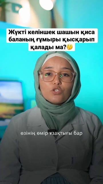 Жүкті келіншек шашын қиса баланың ғұмыры қысқарып қалады ма?🤔