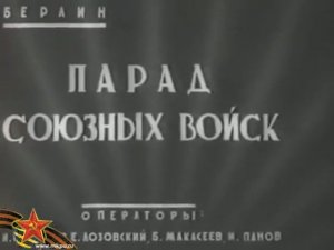 7 сентября 1945 года. Берлинский парад Победы.