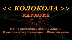 Колокола | Караоке