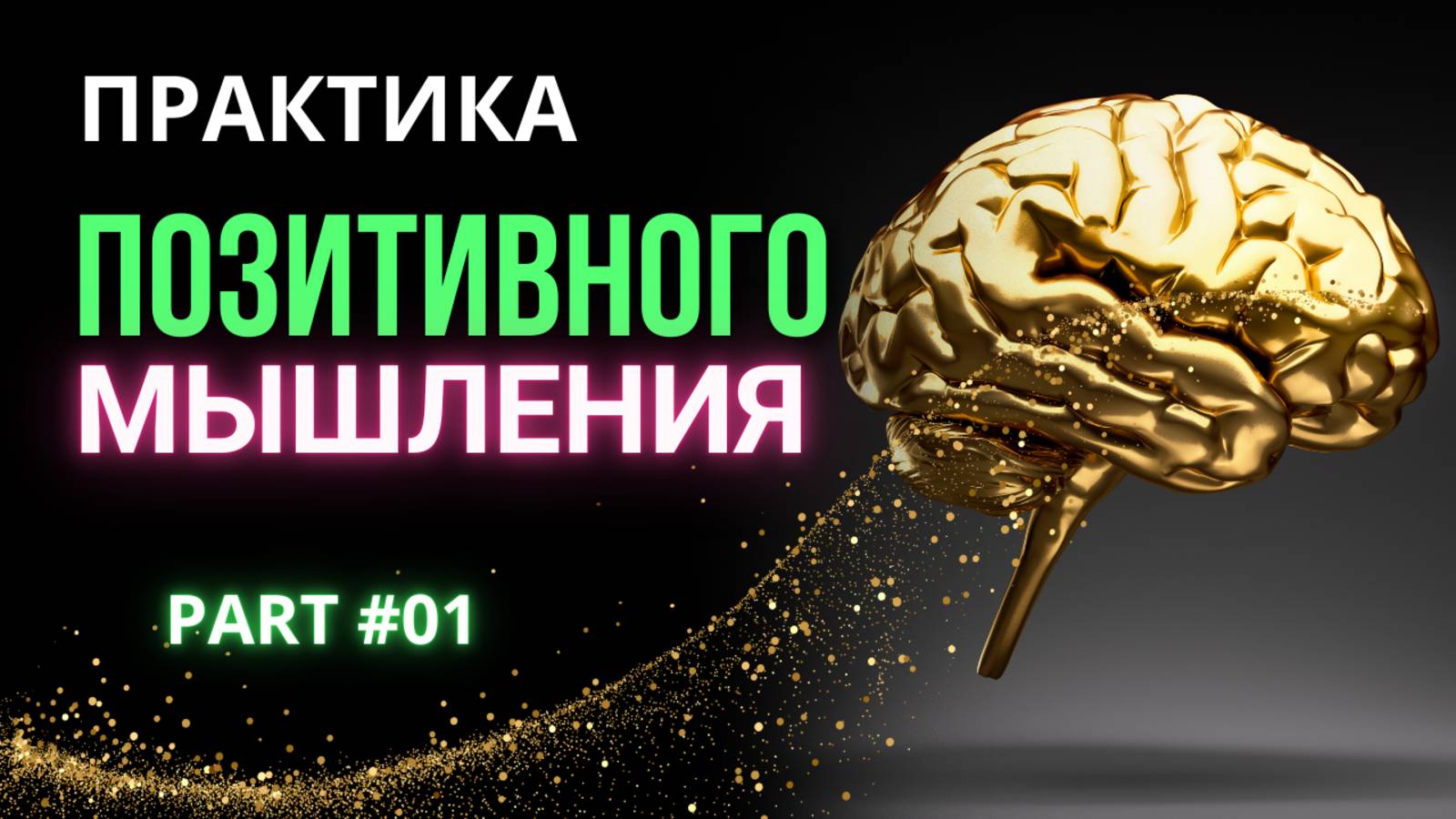 Практика ПОЗИТИВНОГО МЫШЛЕНИЯ | Part # 01 смотреть онлайн