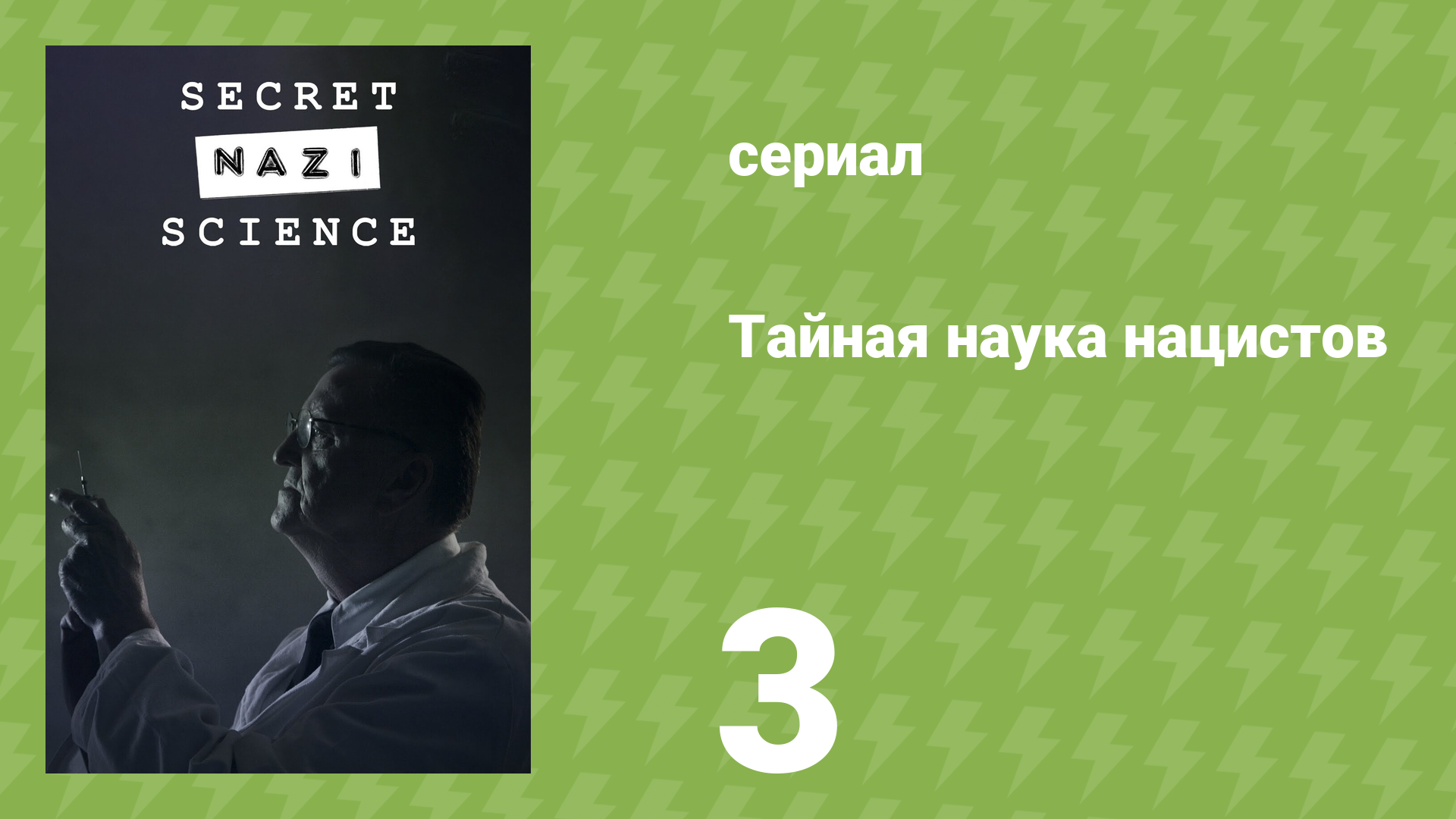 Тайная наука нацистов 3 серия «Злая химия» (документальный сериал, 2024)