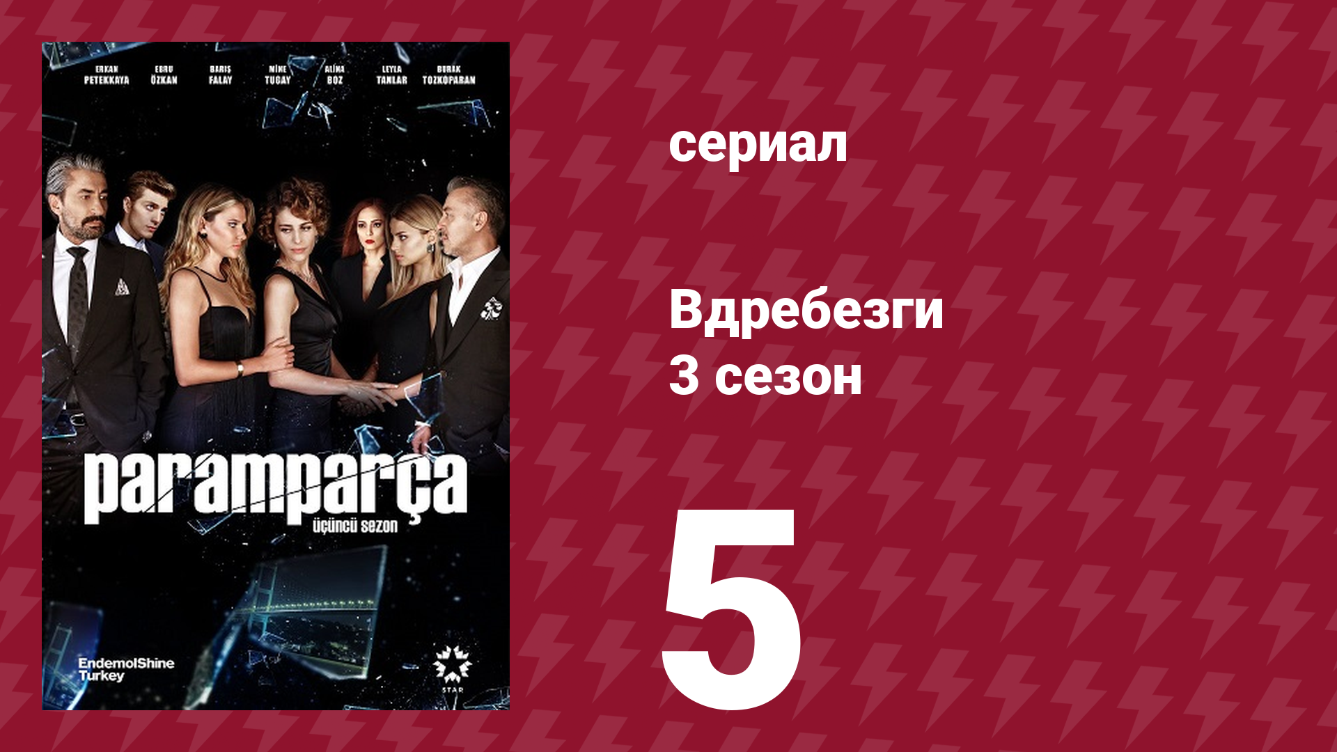 Вдребезги 3 сезон 5 серия (сериал, 2014) смотреть онлайн