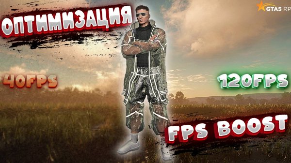 ЛУЧШАЯ ОПТИМИЗАЦИЯ ГТА 5 РП + FPS BOOST