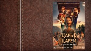 МУЛЬТФИЛЬМ Царь царей - трейлер (Премьера в России 15 мая 2025)