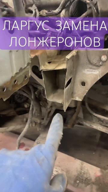 Лада ларгус замена лонжеронов смотреть онлайн