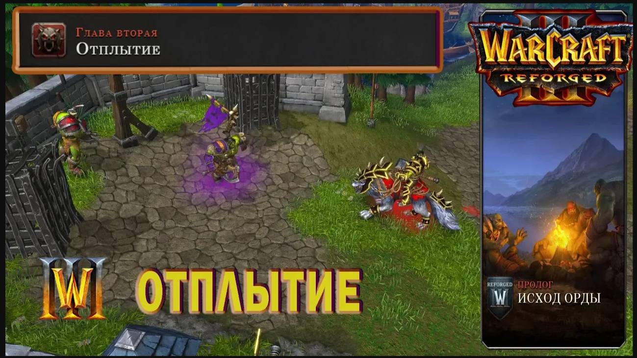 Warcraft 3: Reforged - Исход Орды : Глава Вторая - Отплытие (4)