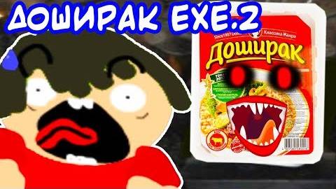ДОШИРАК.EXE 2 смотреть онлайн