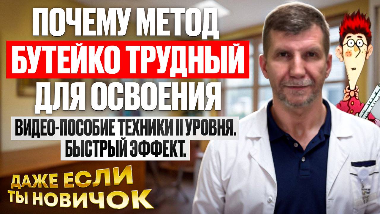 Упражнение Бутейко 2го уровня - это глубинное расслабление. смотреть онлайн