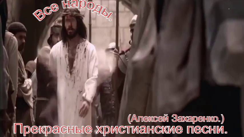 Все народы.(Алексей Захаренко.)Прекрасное христианское прославление. смотреть онлайн