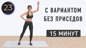 15 мин Руки + Живот + Ноги // Круговая тренировка стоя без инвентаря (есть вариант без приседаний)